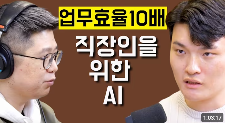 AI로 하루 5시간 업무시간 단축하는 법. 사용성연구소 대표 이승필(AI 팟캐스트 #49)