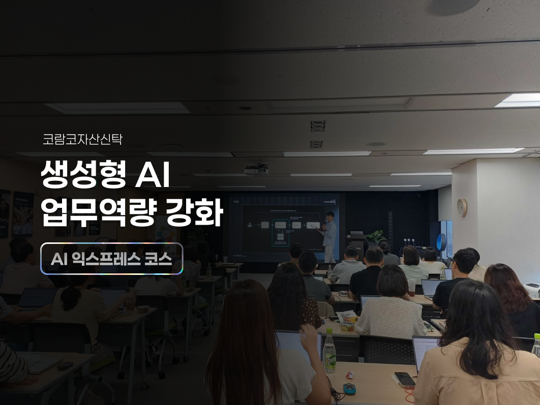 코람코자산신탁, AI로 부동산 금융 업무 효율 10배 높이다
