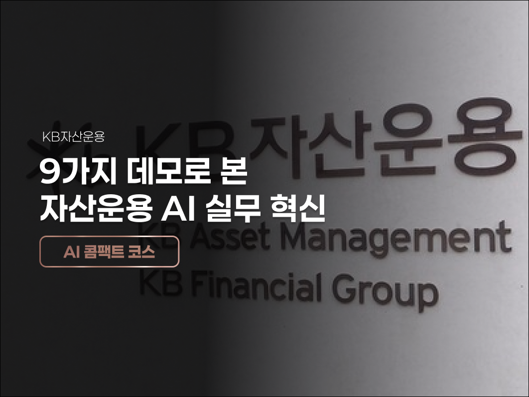 KB자산운용, 9가지 데모로 본 자산운용 AI 실무 혁신