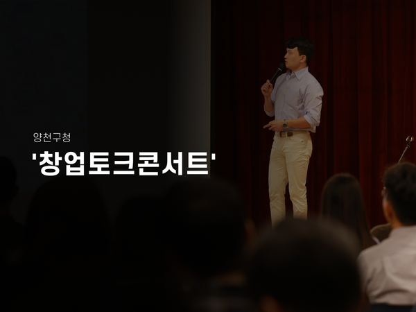 양천구청 '창업토크콘서트'