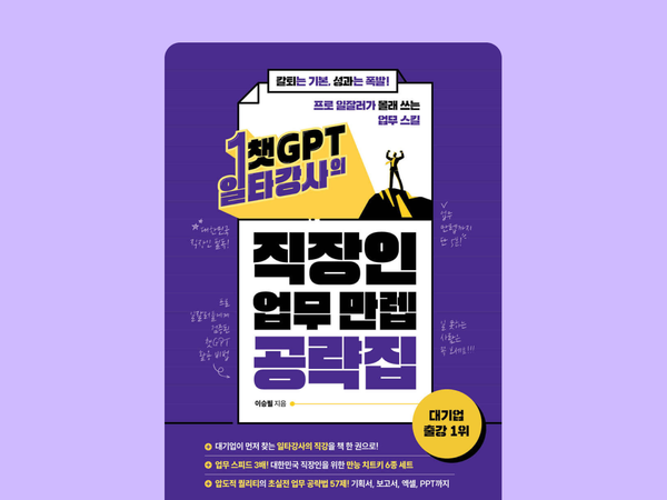 이승필 대표 신간 출간! 『챗GPT 일타강사의 직장인 업무 만렙 공략집』