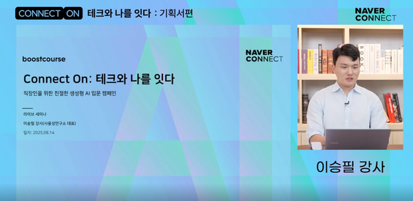 사용성연구소 이승필 대표, 네이버 커넥트재단 ‘CONNECT ON: 테크와 나를 잇다 – 업무자동화편’ 참여