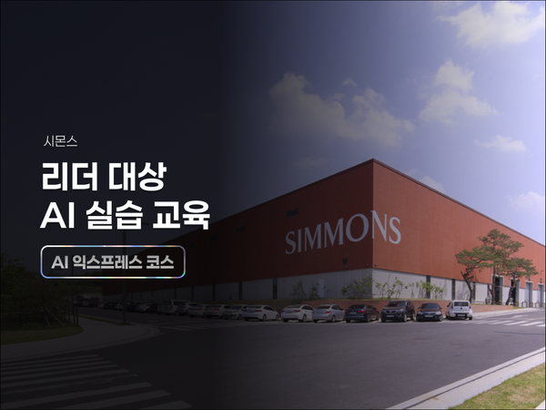 시몬스, 리더 대상 AI 실습 교육