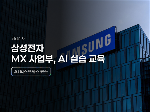 삼성전자 MX 사업부, AI 실습 교육으로 시장조사부터 자동화까지 완성